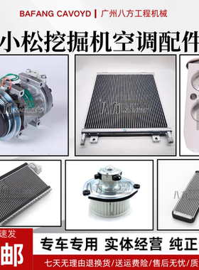 挖掘机小松PC55/56/56/60/70-7-8空调压缩机冷凝器蒸发箱暖风水箱