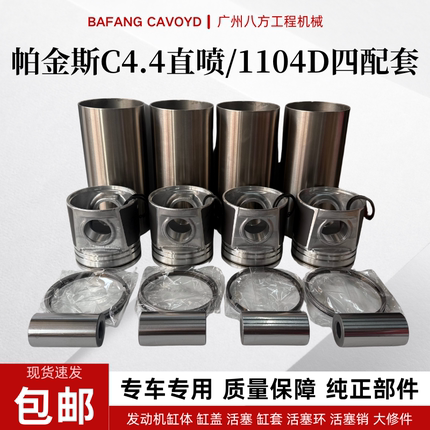 帕金斯发动机403D/404D/1106D/1104D/C4.4/C6.6四配套大修包组件