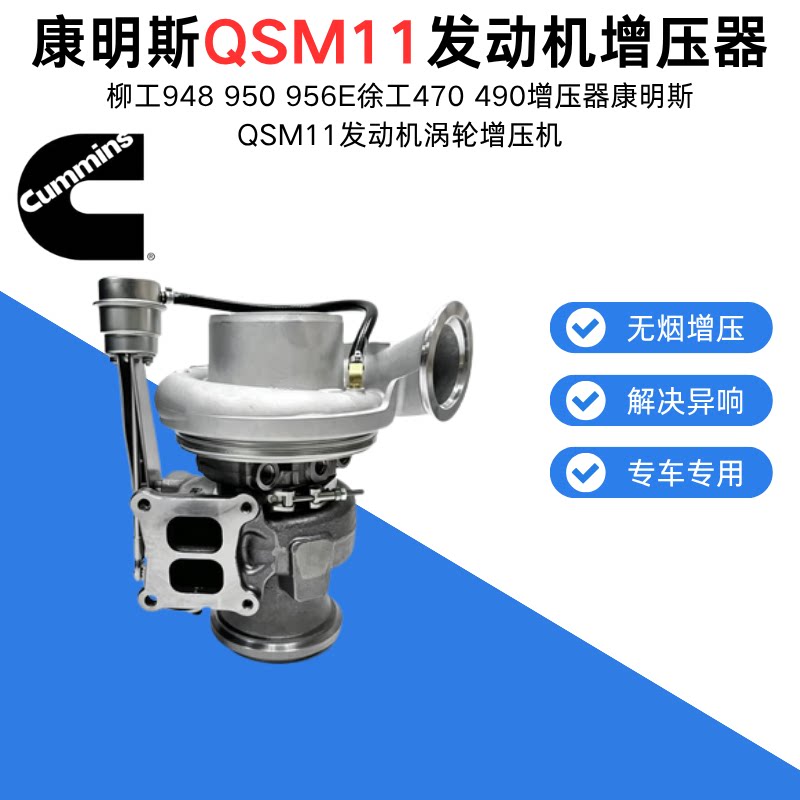 康明斯QSM11发动机涡轮增压增压器