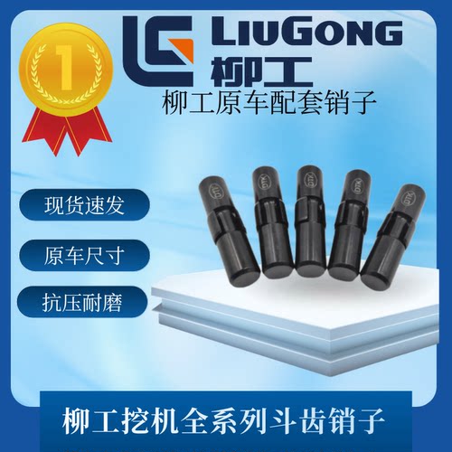 柳工挖掘机斗齿销子9055 906 9075 908 913 915 920 922 926E牙销