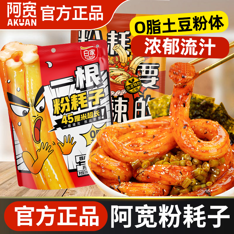 阿宽一根粉耗子土豆东北特色