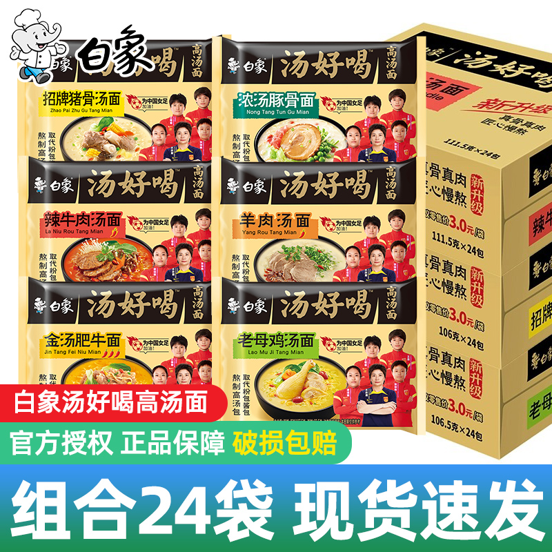 白象汤好喝24包整箱方便面泡面