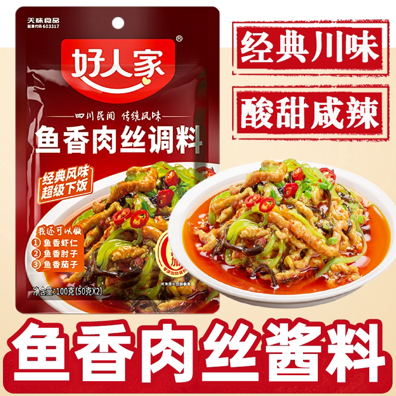 好人家鱼香肉丝调料100g调味汁酱料包四川鱼香茄子家用小包调料包