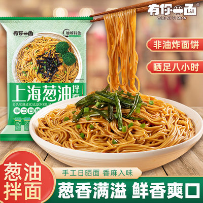 有你一面上海葱油拌面网红手工干拌面方便速食不辣面条带调料袋装