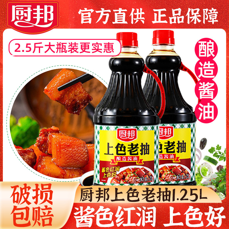 厨邦上色老抽1.25L黄豆酱油酿造酱油红烧炖肉家庭大瓶装大桶2.5斤