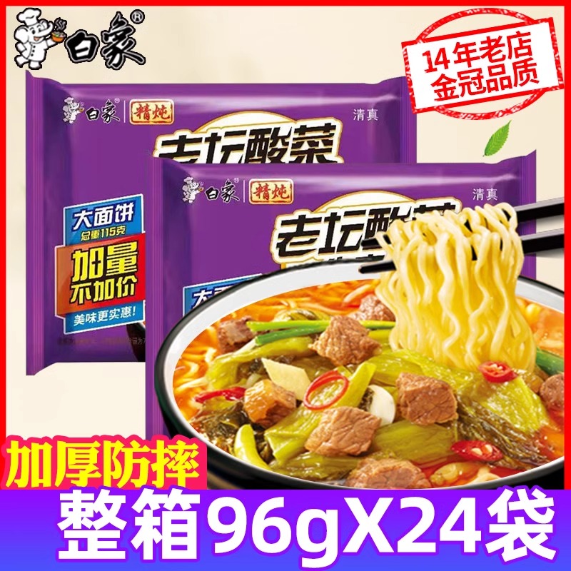 白象方便面精炖老坛酸菜牛肉面整箱批发泡面袋装速食102g