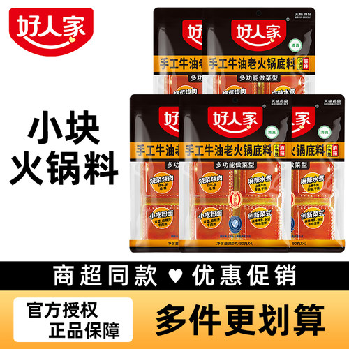 好人家小包装手工牛油火锅底料
