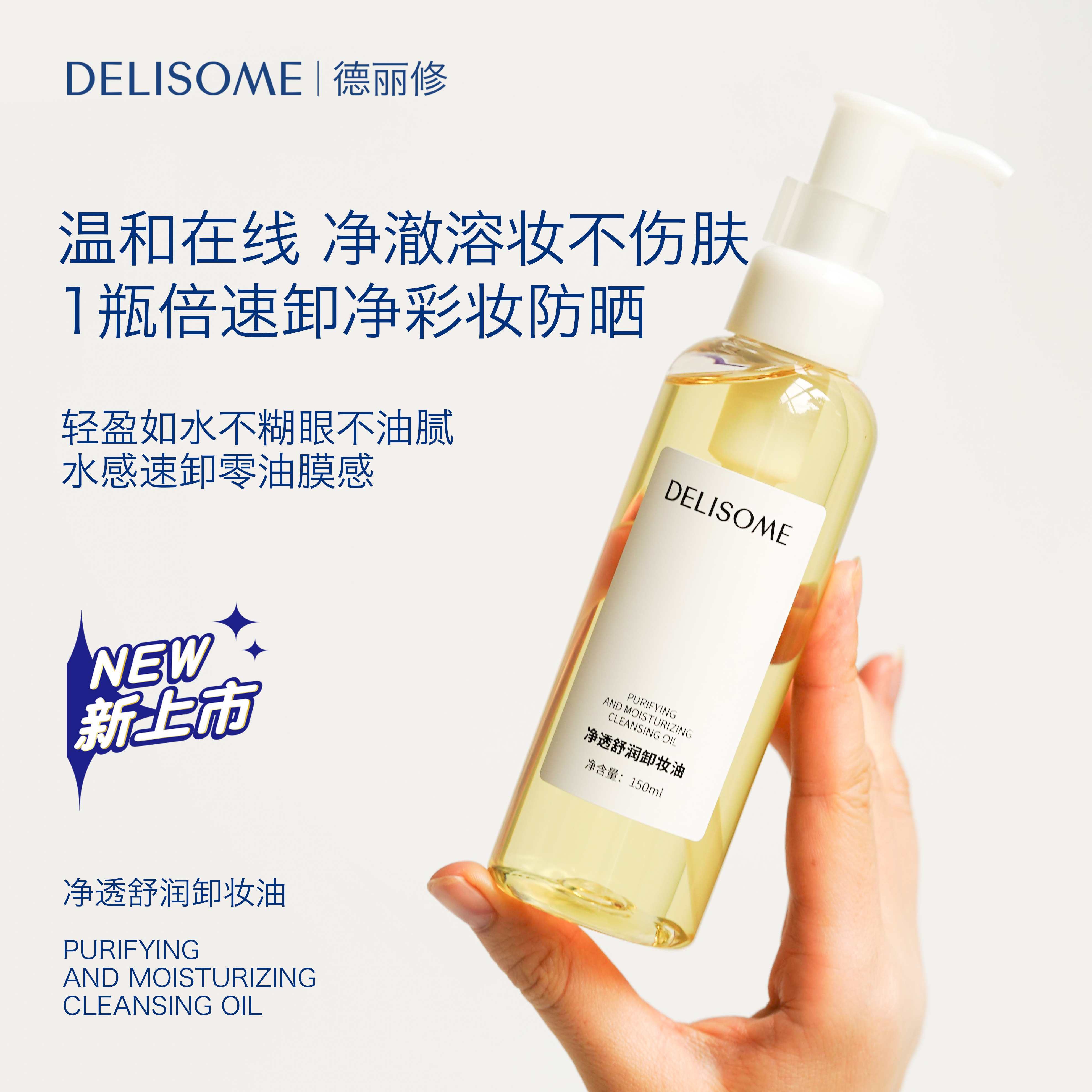 【新品】净透舒润卸妆油舒缓温和卸除彩妆防晒清爽水润不油腻紧绷