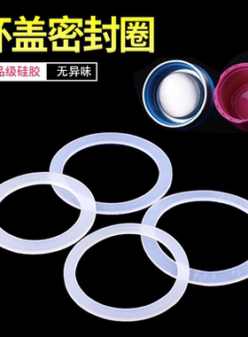 水杯密封圈 硅胶食品级防漏保温杯子密封盖垫圈垫片杯子硅胶圈