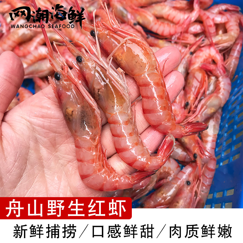 舟山本地野生红虾 东海红头虾海虾新鲜红虾 9月新货3斤包邮