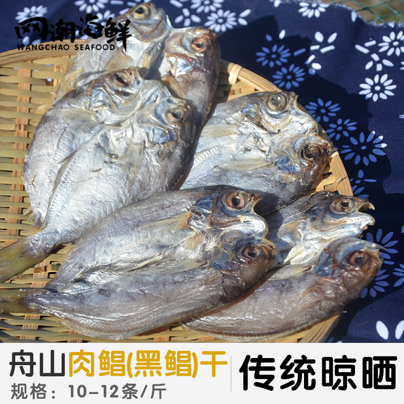 舟山特产干货海鲜鱼鲞 咸鱼鲞黑鲳鱼 咸淡正好 肉鲳干一斤11-12条