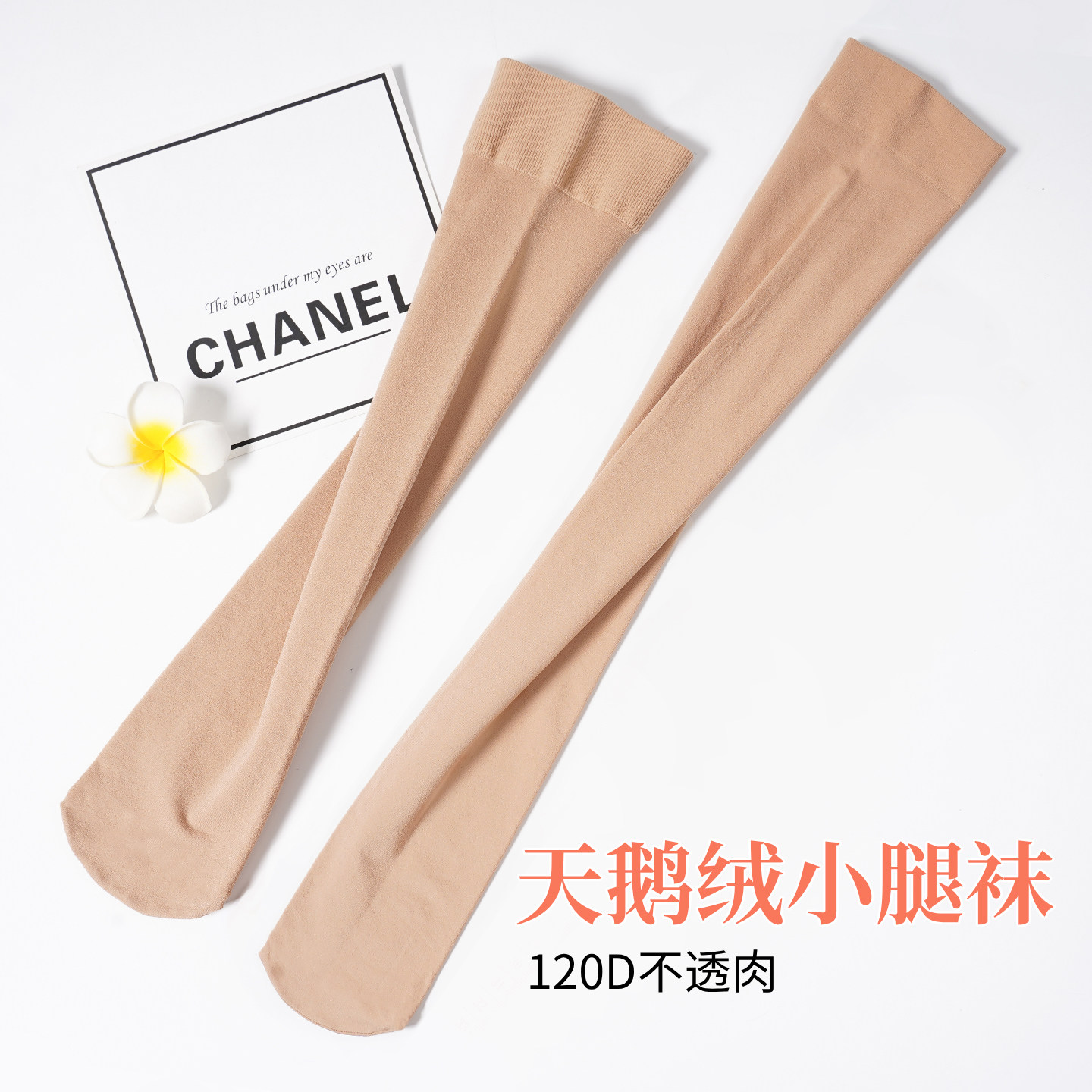 中厚小腿丝袜女天鹅绒肉色护腿丝袜哑光显瘦防勾丝长袜加绒加厚