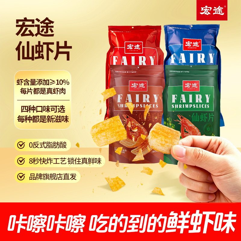 宏途仙虾片蒜香味薯片办公室吃货美味解馋小零食休闲小吃膨化食品