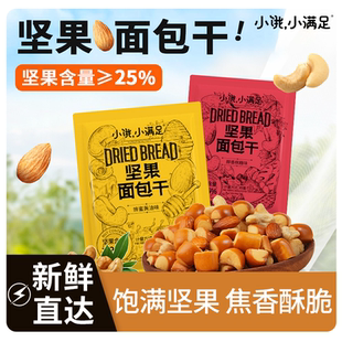 宏途小饿小满足坚果面包干脆片碱水面包丁办公室网红休闲零食饼干