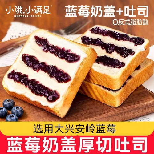 宏途小饿小满足蓝莓奶盖吐司面包