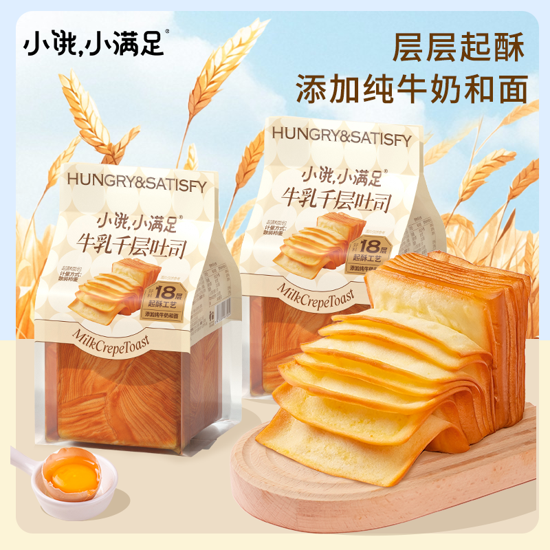 小饿小满足牛乳千层吐司面包