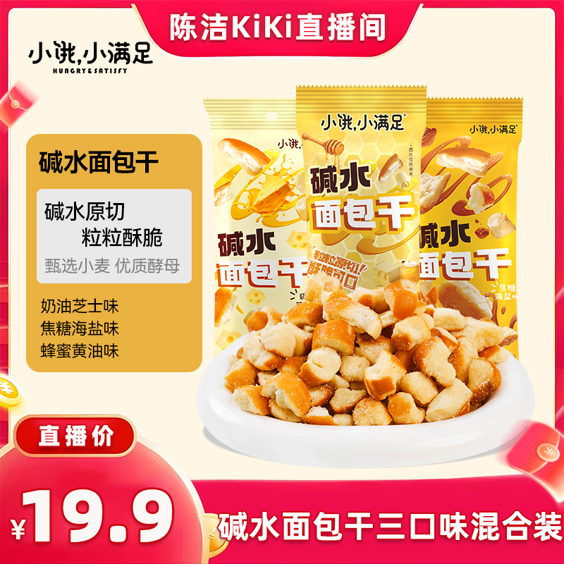 【抢现货！k姐双11】 宏途小饿小满足碱水面包干酥脆休闲追剧零食