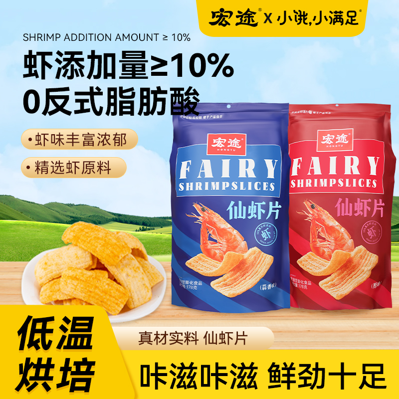 【活动专拍_下拉详情页跳转日常价更优惠~】宏途仙虾片薯片158g