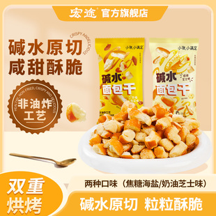 宏途小饿小满足碱水面包丁21g海盐焦糖味面包干脆休闲食品零食