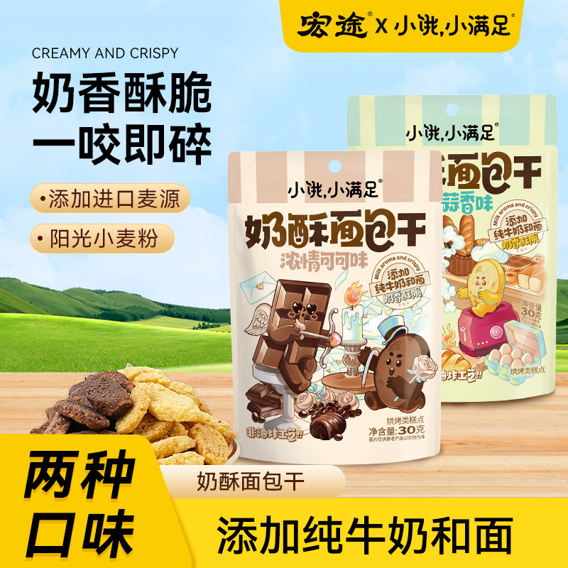 宏途小饿小满足奶酥面包干脆片法式蒜香味面包丁网红零食休闲小吃