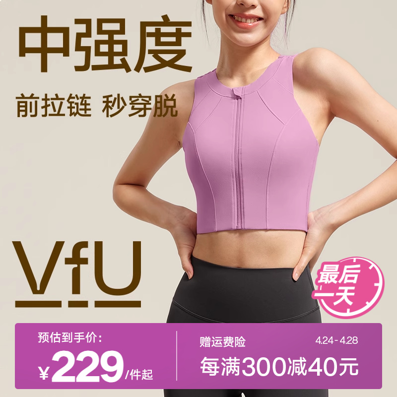 VfU前拉链高强度长款运动文胸女