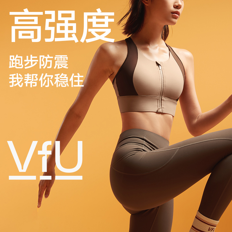 VfU为跑步而设新款前拉链文胸