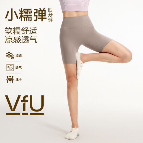 VfU小糯弹凉感四分瑜伽短裤无T线