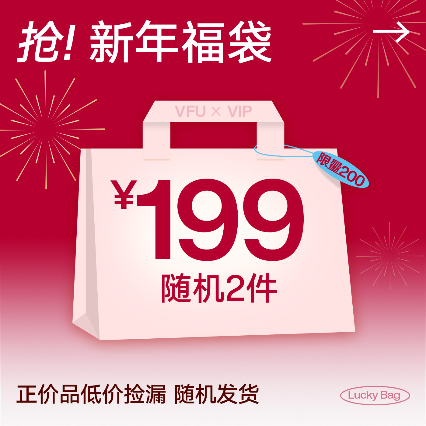 【每周三10点开抢】VFU会员专享新年限定福袋199元2件！,运动服/休闲服装,健身衣,淘宝优惠券,粉丝福利购,淘宝优惠卷