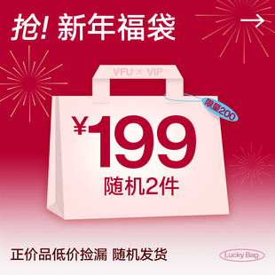 VFU会员专享新年限定福袋199元 2件