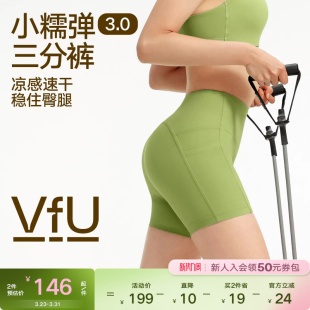 VfU小糯弹凉感速干三分瑜伽短裤 无T线运动健身跑步训练服夏 女新款