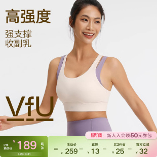 VfU高强度运动内衣女防震防下垂强包裹跑步背心透气健身撸铁文胸