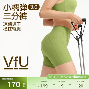 VfU小糯弹凉感速干三分瑜伽短裤 无T线运动健身跑步训练服夏 女新款