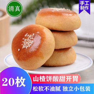 云南特产清真食品山楂饼开胃糕点零食点心20枚纯手工庆丰山楂小饼
