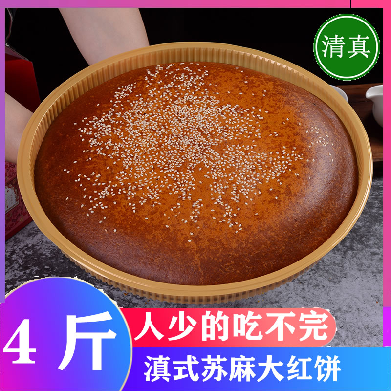 中秋月饼清真苏麻大红饼乔饼4斤云南清真食品手工月饼簸箕大饼