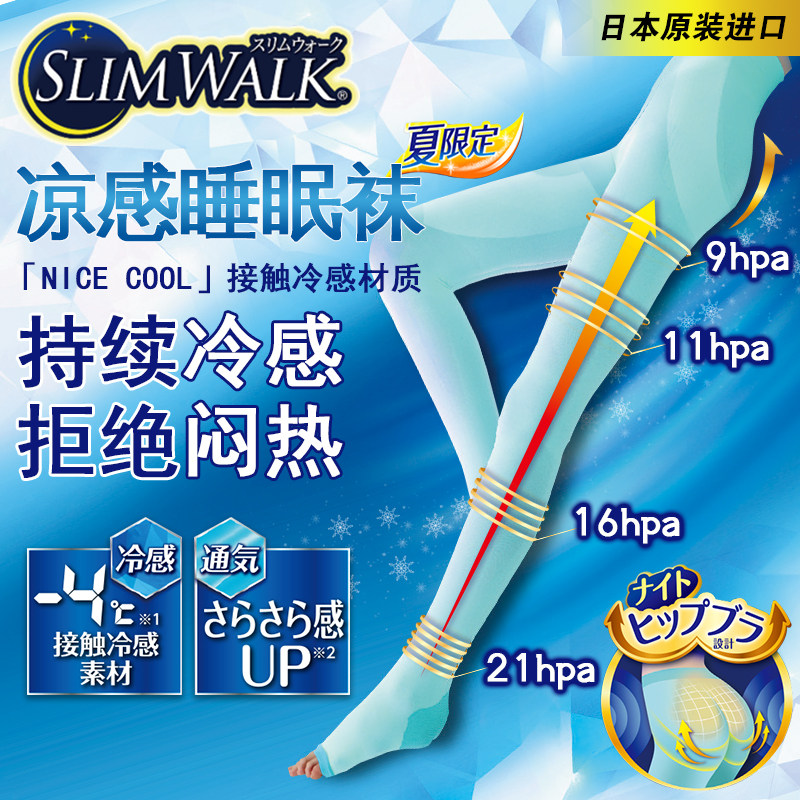 日本SLIMWALK睡眠瘦腿塑型袜女强压夏凉感压力袜提臀美腿袜长筒袜