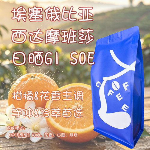 埃塞俄比亚班莎G1日晒SOE