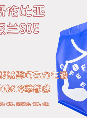 【S.O.E】意式SOE 哥伦比亚 圣奥古斯丁慧兰 咖啡豆 包邮