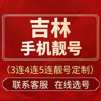 吉林靓号手机号码生日号豹子号电话卡中国电信新号码套餐自选连号