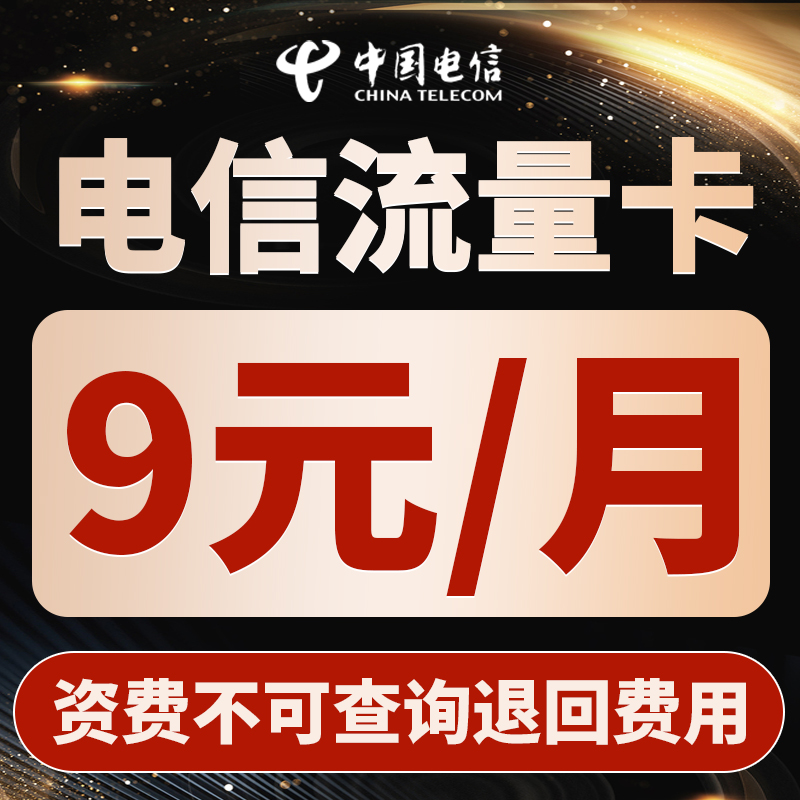 中国电信流量卡纯流量上网卡5G无线限流量全国通用手机卡电话卡