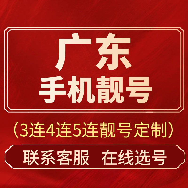 广东广州靓号深圳电信手机卡东莞电话卡佛山惠州中山湛江号码