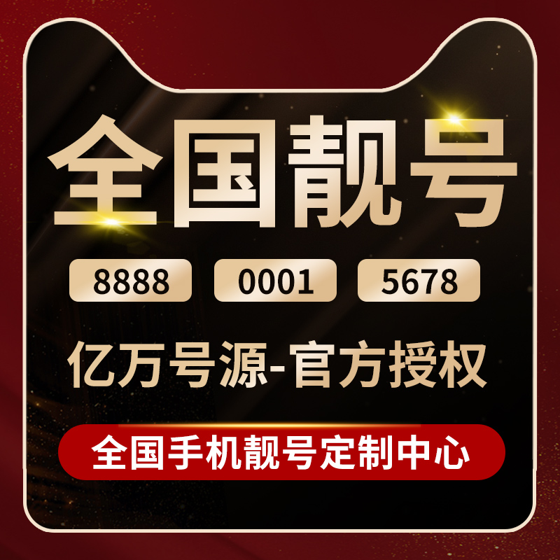 手机靓号自选号码全国通用中国电信5G电话卡号码卡本地好号靓号