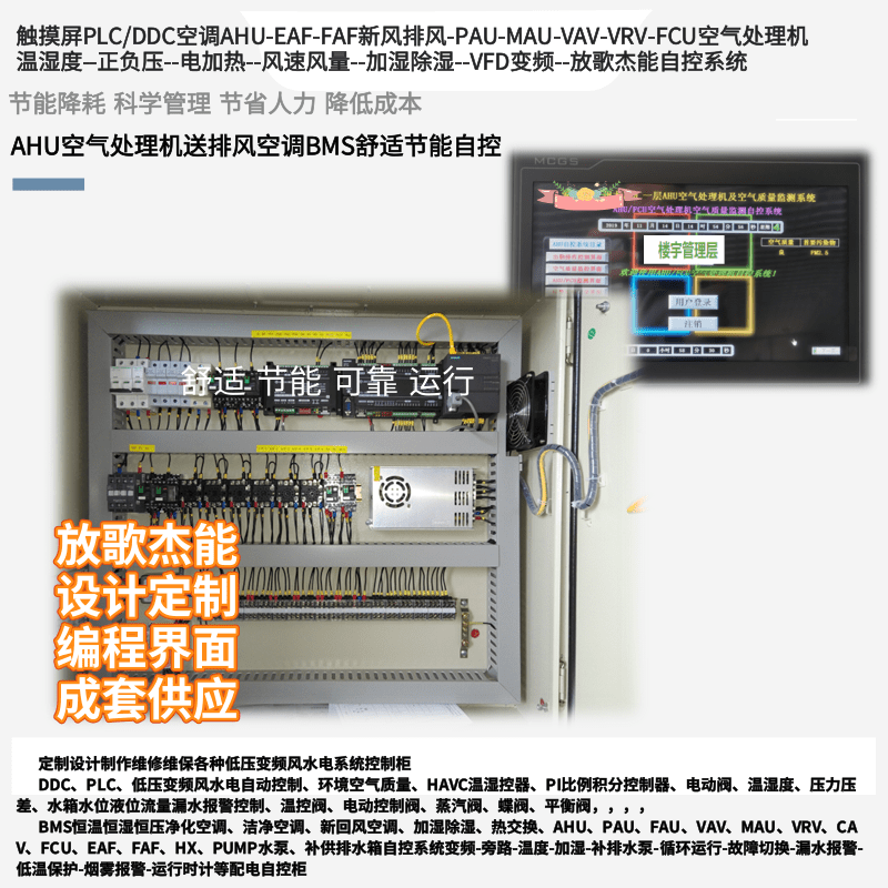 定制暖通BA空调触摸屏PLC自控AHU-EAF-FAF-PAU-MAU-VAV-VRV-FCU