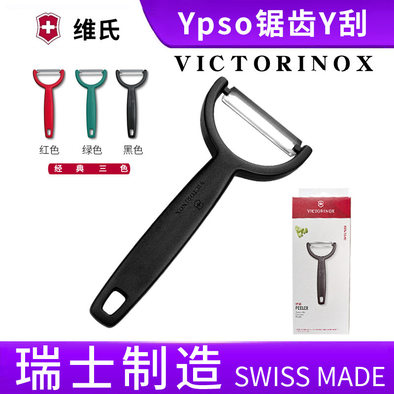 进口瑞士制造维氏刮皮刀Victorinox水果削皮神器锯齿家用刨去皮刀