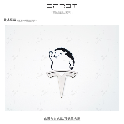 CAROT原创特斯拉HaHaYes刺猬贴纸格个性设计创意汽车装饰反光