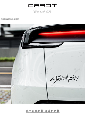 特斯拉Model3Y赛博CyberModel尾标贴纸个性创意设计汽车装饰反光