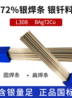 72%银焊条(牌号HL308银焊条 国标GB BAg72Cu银焊条 美标AWS BAg-8