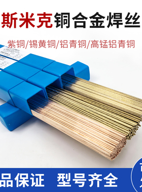 斯米克铜焊丝S201紫铜S211硅青铜213磷锡214铝青铜S221锡黄铜焊丝