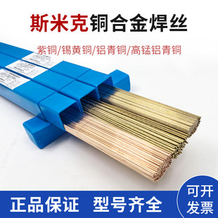 斯米克铜焊丝S201紫铜S211硅青铜213磷锡214铝青铜S221锡黄铜焊丝