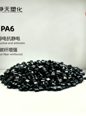 生产PA66碳纳米管导电防静电塑胶颗粒尼龙66静电消散改性塑料