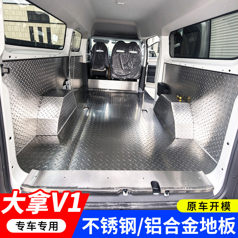 新款上汽大通大拿V1不锈钢车厢护板铝合金地板专用拉货地垫改装